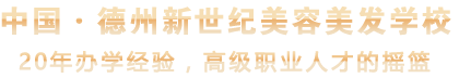德州美容美發(fā)學(xué)校,德州化妝造型學(xué)校,德州美甲學(xué)校,德州新世紀(jì)美容美發(fā)學(xué)校